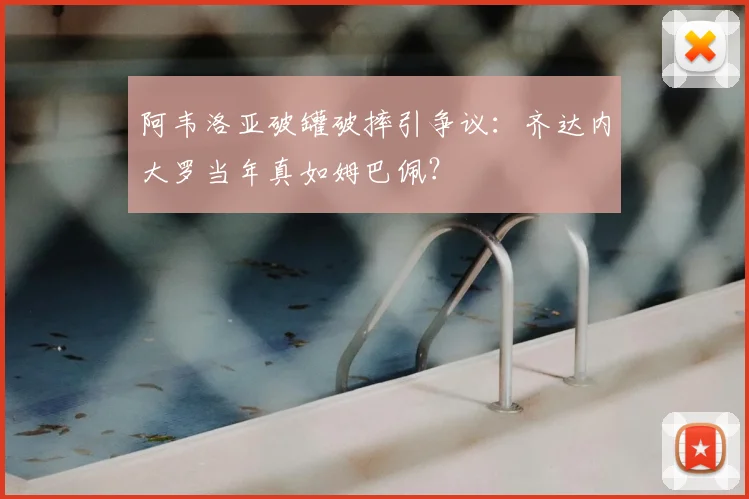 阿韦洛亚破罐破摔引争议：齐达内大罗当年真如姆巴佩？