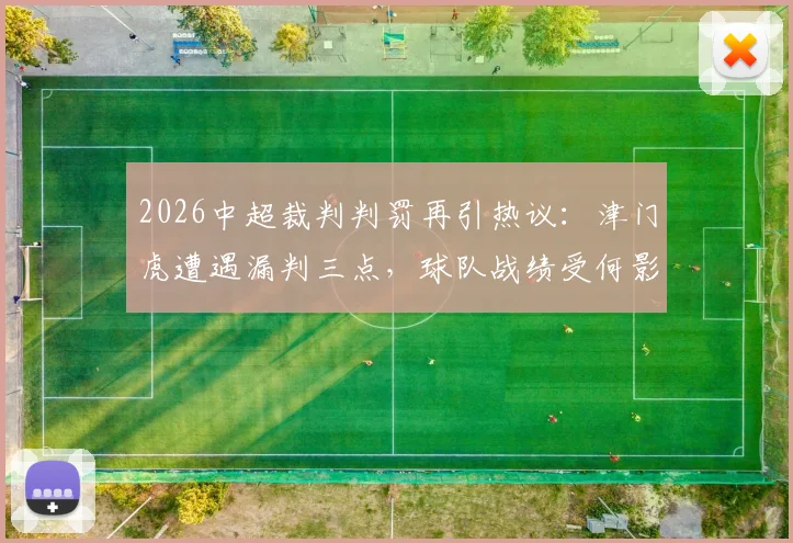 2026中超裁判判罚再引热议:津门虎遭遇漏判三点,球队战绩受何影响?