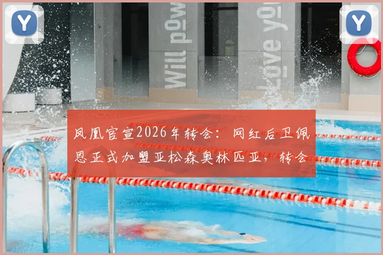 凤凰官宣2026年转会：网红后卫佩恩正式加盟亚松森奥林匹亚，转会费成谜，职业生涯迎来新篇章