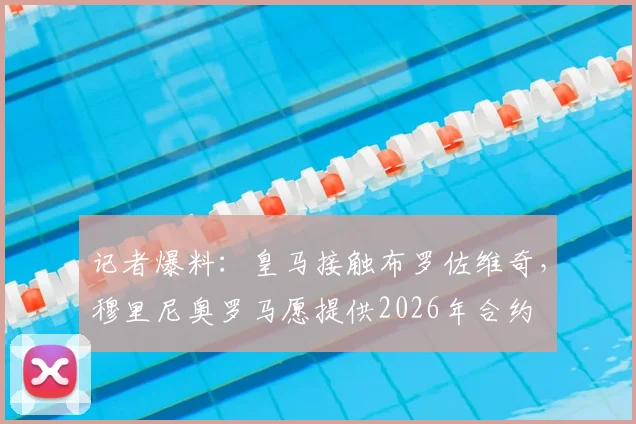 记者爆料：皇马接触布罗佐维奇，穆里尼奥罗马愿提供2026年合约