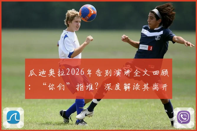 瓜迪奥拉2026年告别演讲全文回顾:“你们”指谁?深度解读其离开的影响与最后一课