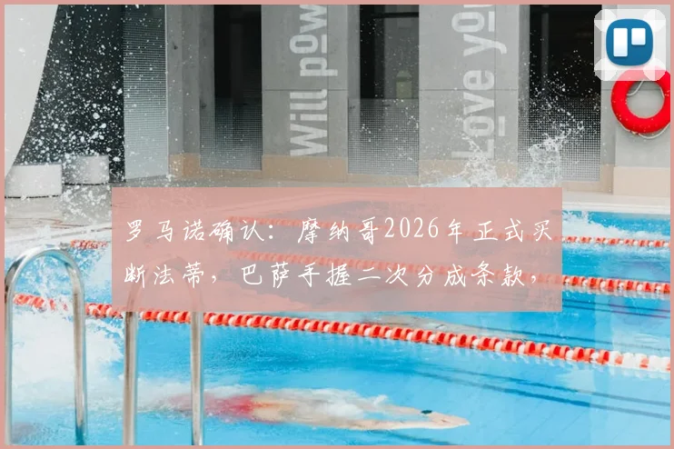 罗马诺确认：摩纳哥2026年正式买断法蒂，巴萨手握二次分成条款，转会金额与条件详解