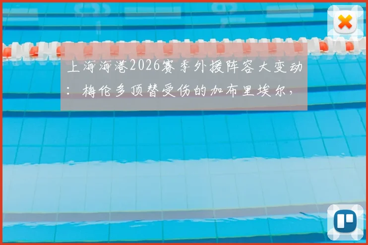上海海港2026赛季外援阵容大变动：梅伦多顶替受伤的加布里埃尔，朱艺确认补报已完成
