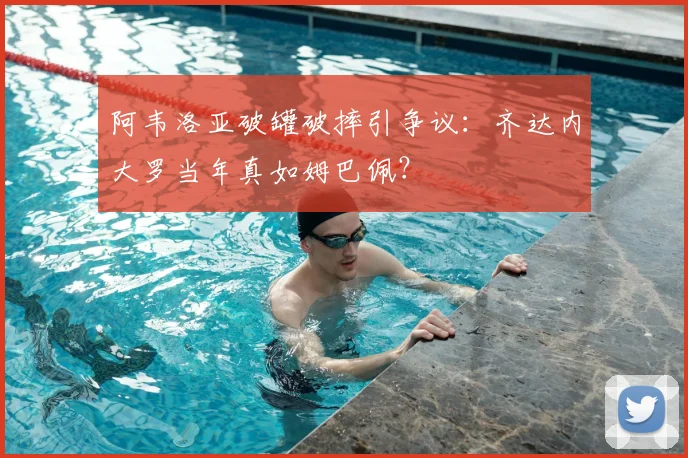阿韦洛亚破罐破摔引争议：齐达内大罗当年真如姆巴佩？