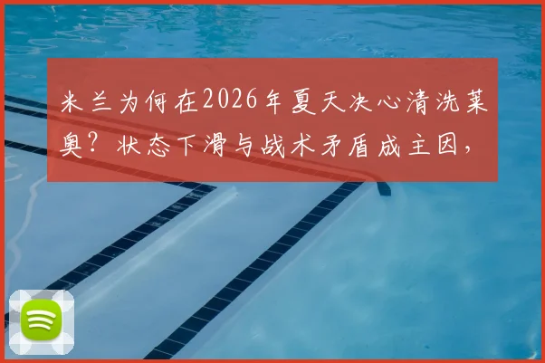 米兰为何在2026年夏天决心清洗莱奥?状态下滑与战术矛盾成主因,替代者人选浮出水面